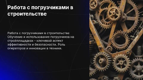 Работа со строительной техникой погрузчики