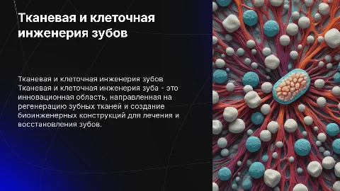 тканевая и клеточная инженерия зуба