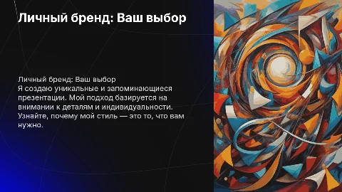 Личный бренд: создаю уникальные презентации для вас