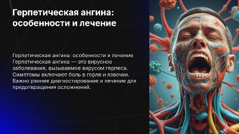 Герпетическая ангина