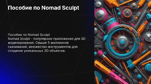 Пособие по программе Nomad Sculpt: 5 миллионов скачиваний