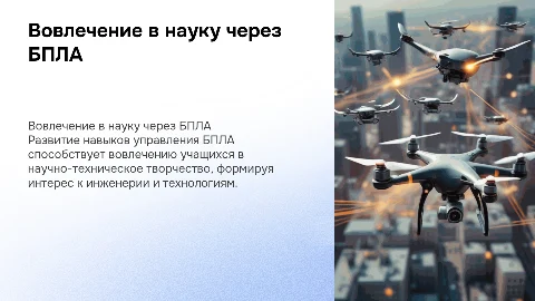 Вовлечение учащихся в научно-техническое творчество через БПЛА