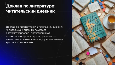 Доклад по литературе на тему "Читательский дневник"
