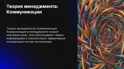 Теория менеджмента виды коммуникаций