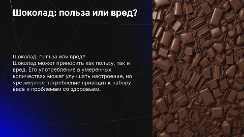 шоколад это вред или польза?