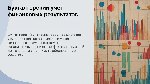 Бухгалтерский учет финансовых результатов деятельности