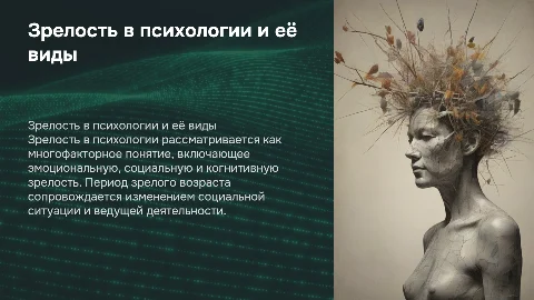Понятие зрелости в психологии и виды зрелости