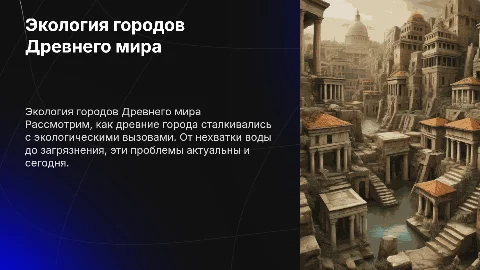 Города Древнего мира и их экологические проблемы