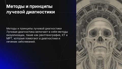 Методы и принципы лучевой диагностики