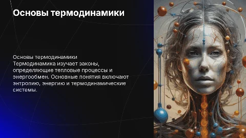 Основы термодинамики