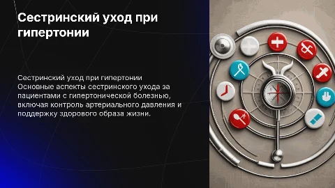 Cестринский уход при гипертонической болезни