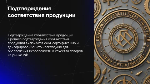 Подтверждение соответствия продукции для рынка РФ