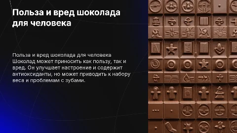 Проект на тему польза и вред шоколада для челлвека