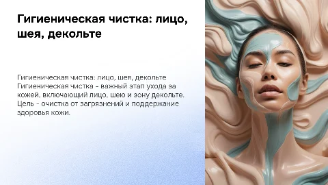 Способы организации гигиенической чистки лица и декольте