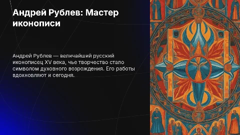 Андрей Рублев и его живопись