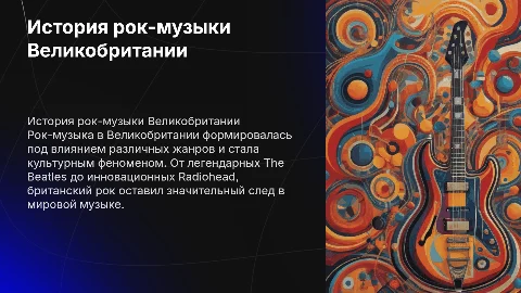 история рок музыки великобритании