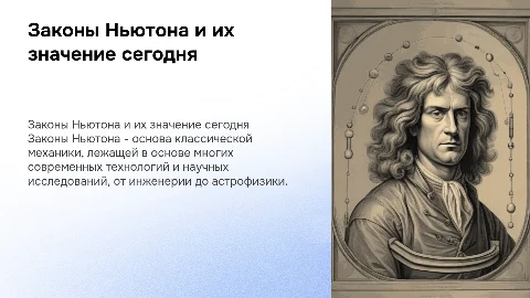 Законы Ньютона и их применение в науке и технике