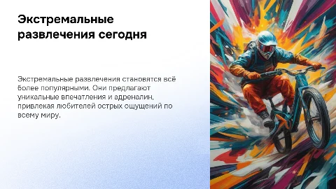 Экстремальные развлечения в современном мире