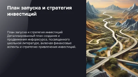 План запуска инфоресурса со школьной литературой