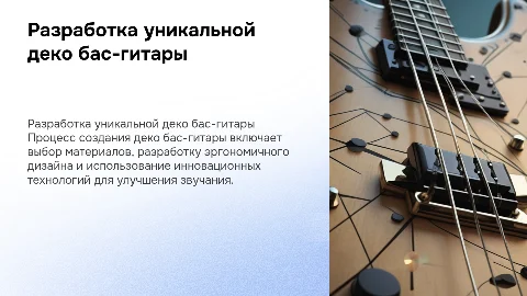 Разработка деко бас-гитары