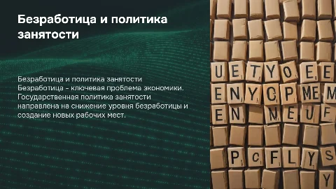 Безработица. Государственная политика занятости