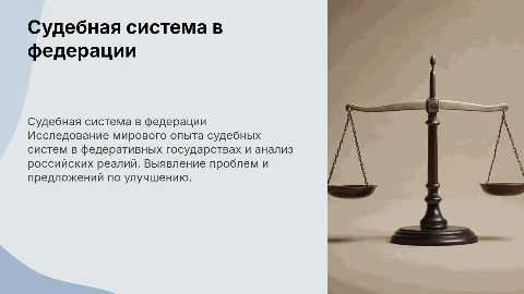 Судебная система в условиях федерации: мировой опыт и проблемы