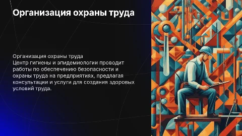 Деятельность Центра гигиены и эпидемиологии в охране труда