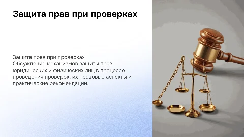 Защита прав юридических и физических лиц при проверках