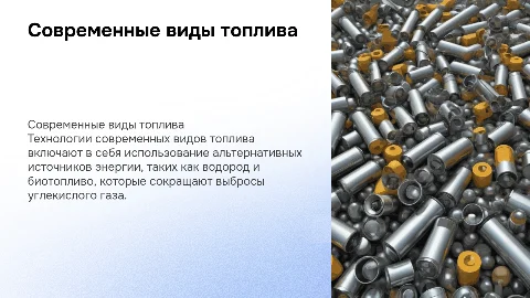 Современные виды топлива