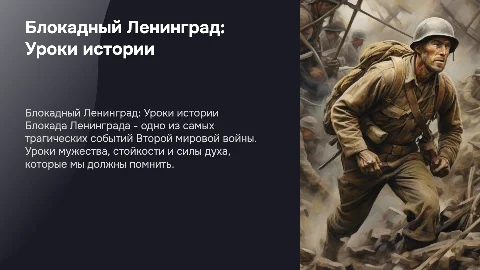 Блокадный Ленинград: Уроки для 6 класса