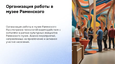 Технология работы с населением в Раменском музее