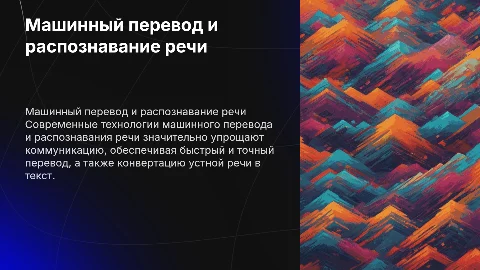 сервисы машинного перевода и распознавания устной речи