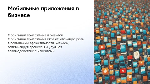 Мобильные приложения как инструмент повышения эффективности бизнеса