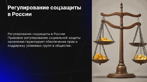 Правовое регулирование в сфере социальной защиты населения