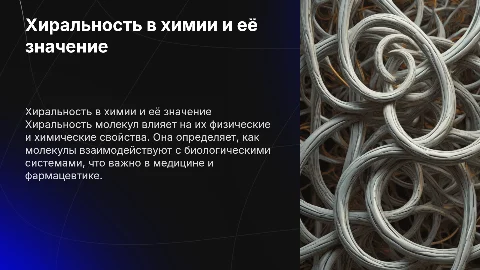Хиральность: правые и левые молекулы в химии