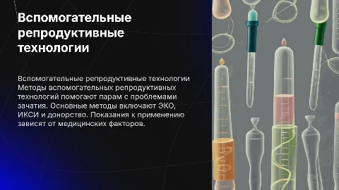 Методы вспомогательных репродуктивных технологий: обзор и показания