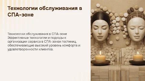 Технологии и организация обслуживания клиентов СПА-зоны