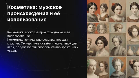Косметика для мужчин: история и современное использование