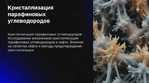 Новейшие представления о парафиновых углеводородах нефти