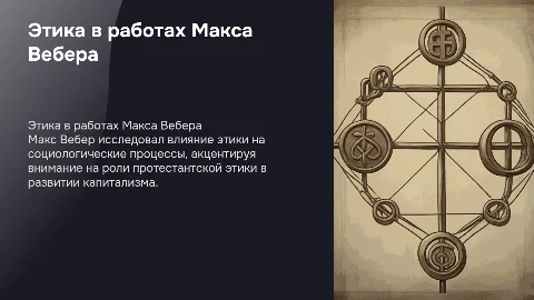 Этические взгляды Макса Вебера