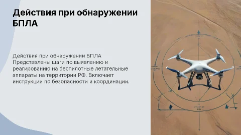 Порядок действий при обнаружении БПЛА в России