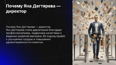 почему дегтярева яна стала директором магазина