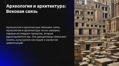 археология и архитектура