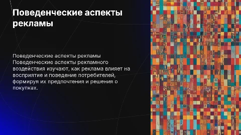 Поведенческие аспекты рекламного воздействия