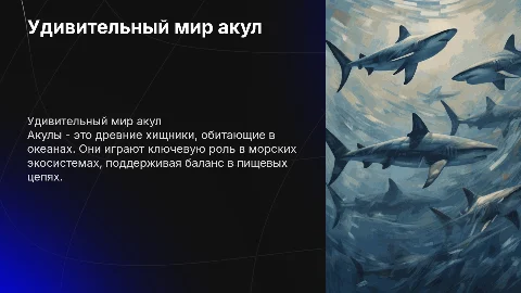 Акулы, Биология 7 класс