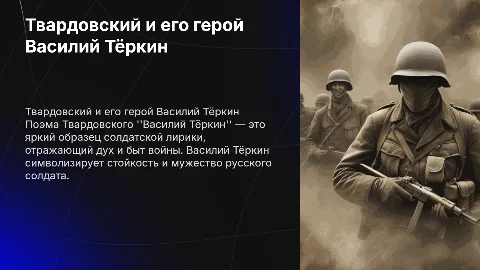 Александр Твардовский "Василий Тёркин"