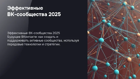 Эффективная работа сообществ ВК в 2025