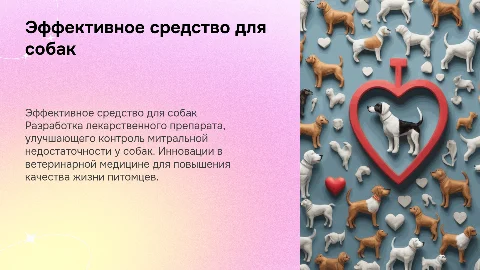 Создание эффективного лекарственного средства для собак