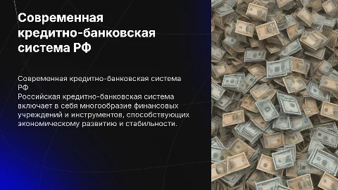 СОВРЕМЕННАЯ КРЕДИТНО-БАНКОВСКАЯ СИСТЕМА РФ