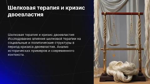 Шелковая терапия и кризис двоевластия
